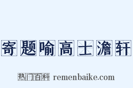 寄题喻高士澹轩是什么意思的图片